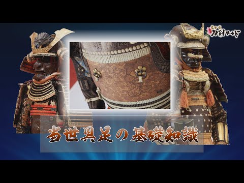 当世具足とは/ホームメイト 当世具足とは/ホームメイト