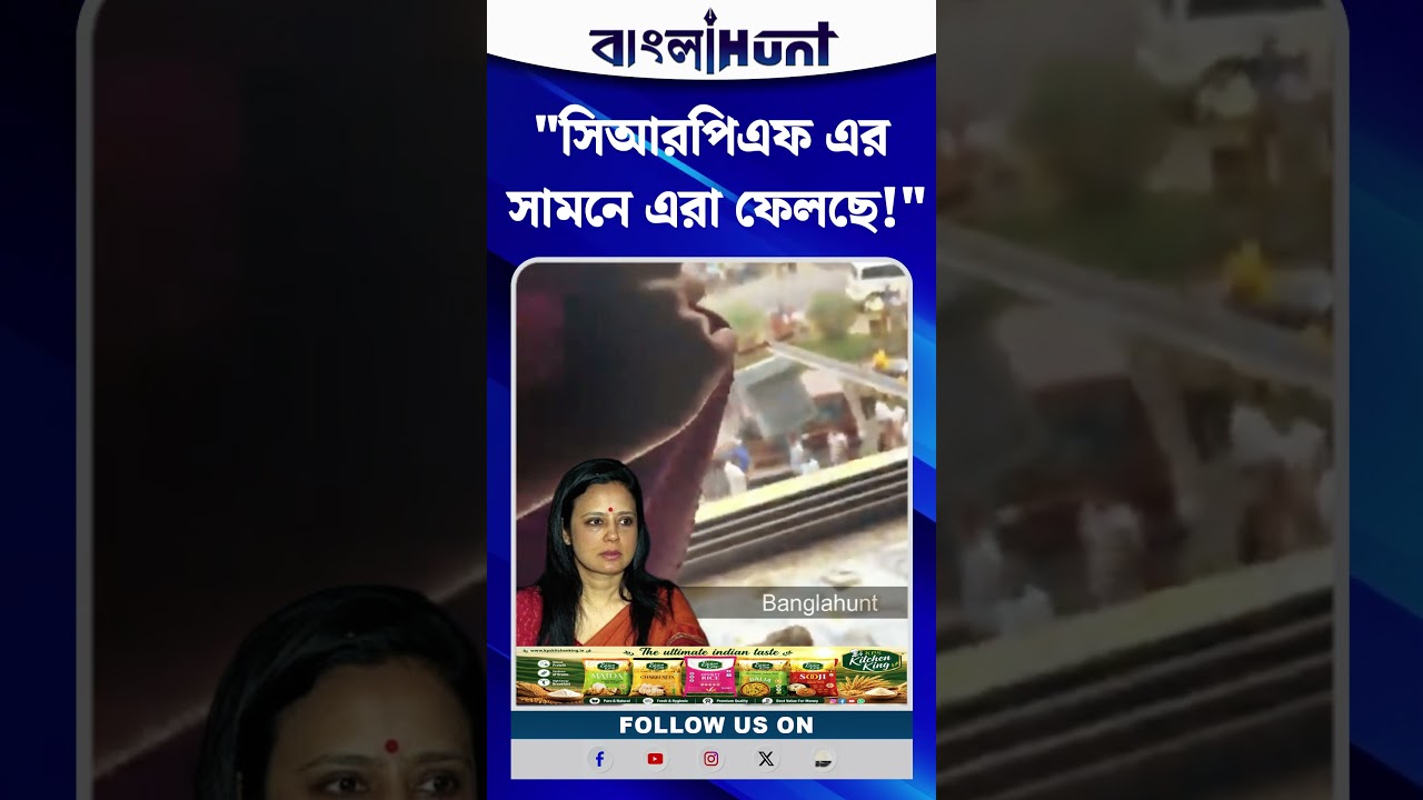 সিআরপিএফ এর সামনে এরা ফেলছে! কি ফেলার কথা বললেন মহুয়া মৈত্র?
