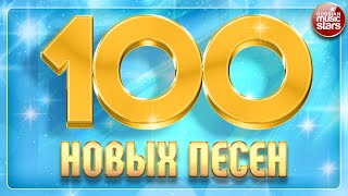 100 НОВЫХ ПЕСЕН ✪ 2024 ✪ НОВЫЕ И САМЫЕ ЛУЧШИЕ ПЕСНИ ГОДА ✪ БОЛЬШОЙ СБОРНИК НОВЫХ ХИТОВ ✪