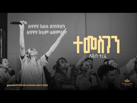 Addisu Terefe @ Kingdom Sound Worship Night 2025 ' Temesgen ' Original Song By Azeb Hailu