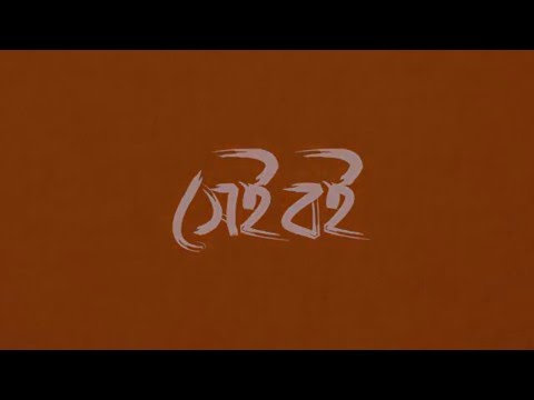 Sheiboi : Largest Bangla eBook video