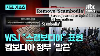 WSJ '스캠보디아' 표현에… 캄보디아 보도의 선 넘은 조롱 반발｜지금 이 쇼츠