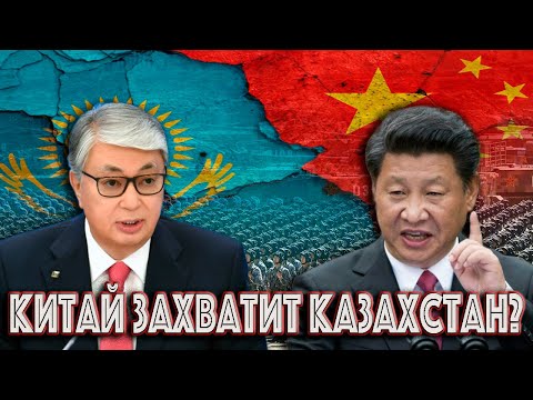 Как Китай планирует Захватить Казахстан