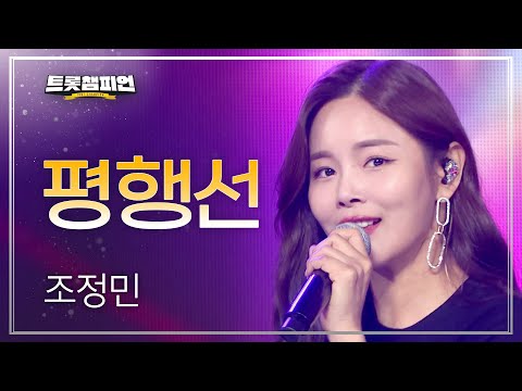 조정민 - 평행선 l 트롯챔피언 l EP11