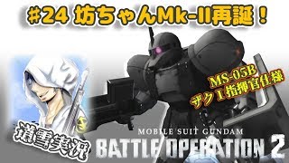 バトオペ２【道雪実況】♯24 坊ちゃんMk-Ⅱ再誕！ザクⅠ指揮官仕様