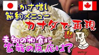 カナダ生活 189円で夕食作れる？日本の節約術をカナダで再現｜かさ増し献立チャレンジ｜超和食にカナダ家族の反応が｜成功か失敗か｜長女のサッカー｜カナダの大学って入りにくい？