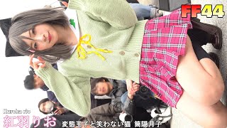 紅羽りお - 変態王子と笑わない猫 筒隠月子 - FF44 開拓動漫祭