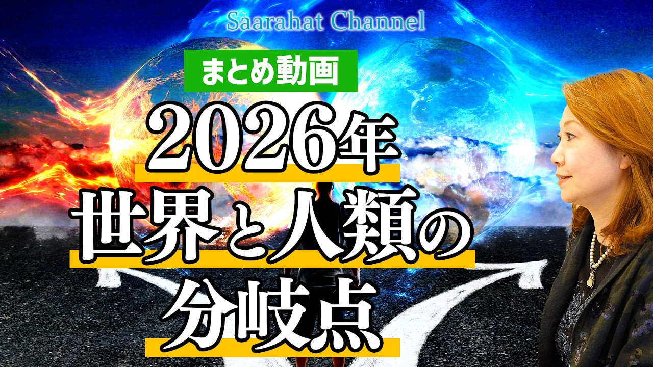 【まとめ動画】2026年は自分のアイデンティティを知り、自分を生きられるかどうかが最も大事です！【Saarahat/サアラ】