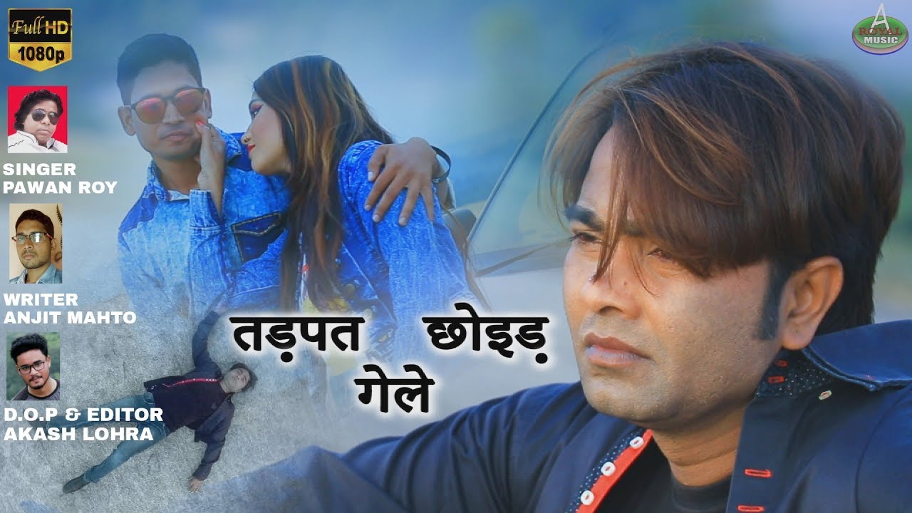 तड़पत छोइड़ गेले / Tadpat Chhoid Gele / WRITER ANJIT SINGER - PAWAN ROY / ACTOR - RAMAN GUPTA & SONALI