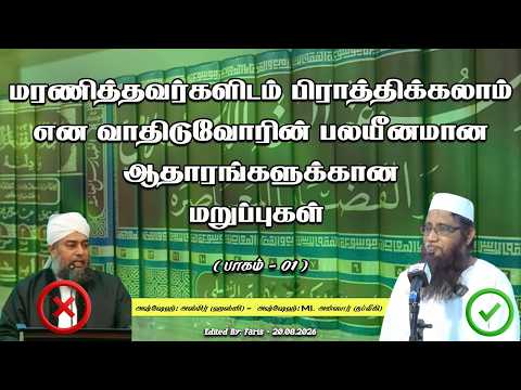 மரணித்தவர்களிடம் பிராத்திக்கலாம் என வாதிடுவோரின் பலயீனமான ஆதாரங்களுக்கான மறுப்புகள் (பாகம் - 01)