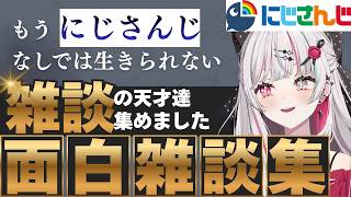 【眠りへ寄り添う】にじさんじの面白雑談集フル字幕【にじさんじ/にじさんじ切り抜き/星川サラ/獅子堂あかり/石神のぞみ/倉持めると/魔界ノりりむ/ソフィア・ヴァレンタイン/月ノ美兎/笹木咲/ジョー力一】