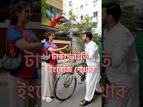 টাকা ভাংতি নিয়ে ইংরেজি শেখার মজার নাটক with Zeba Jannat. #shafins #Money #interesting