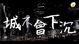 城不會下沉 Lyrics Video - 鹹蛋音樂事工SEMM🍳