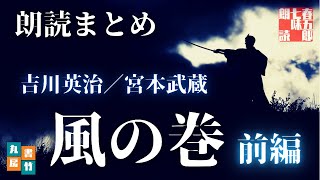 【朗読時代小説】宮本武蔵　第四巻【風の巻　前編】　『一話から十五話まで』　吉川英治作　　朗読七味春五郎　　発行元丸竹書房　@sitiharu-tv