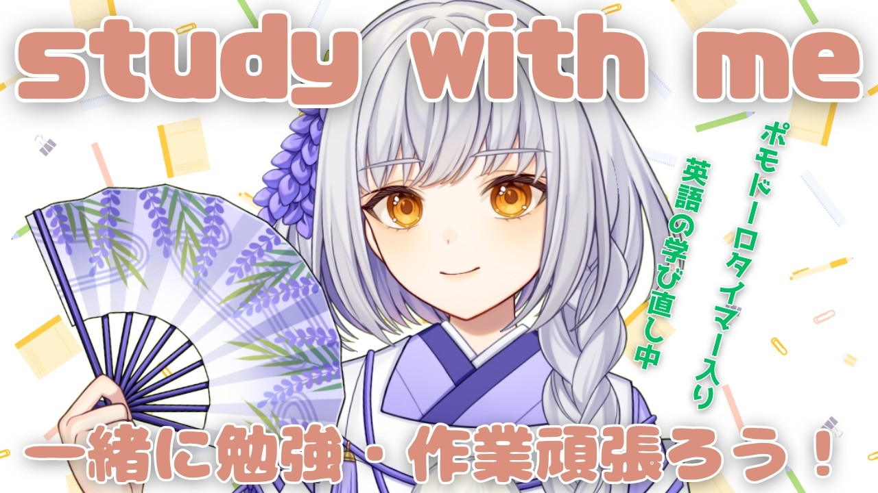【study with me】夏休み自習室で朝から一緒に勉強・作業頑張ろう！【#藤白澪/#新人VTuber】