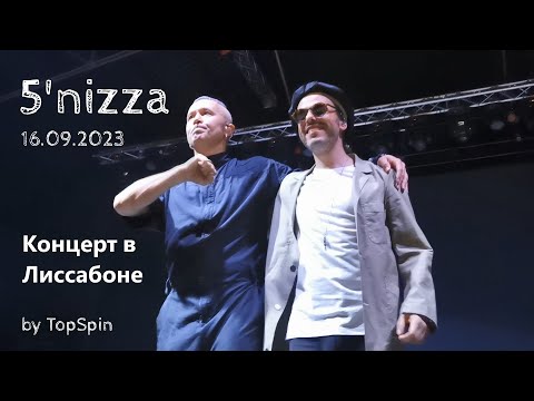 5'nizza - Концерт в Лиссабоне 16.09.2023