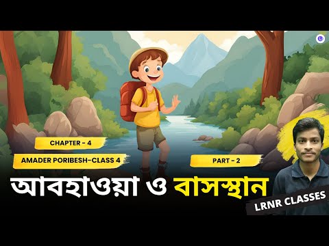  আবহাওয়া ও বাসস্থান চতুর্থ অধ্যায় (Part 2) | Chapter 4 Abohawa O Basosthan