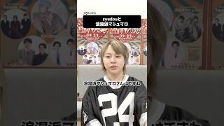 【呵呵大笑】syudouと浪漫派マシュマロ #syudou切り抜き #生配信 #浪漫派マシュマロ