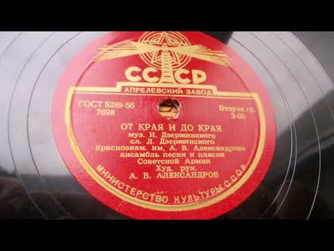 Краснознаменный ансамбль – От края и до края (1938 год)