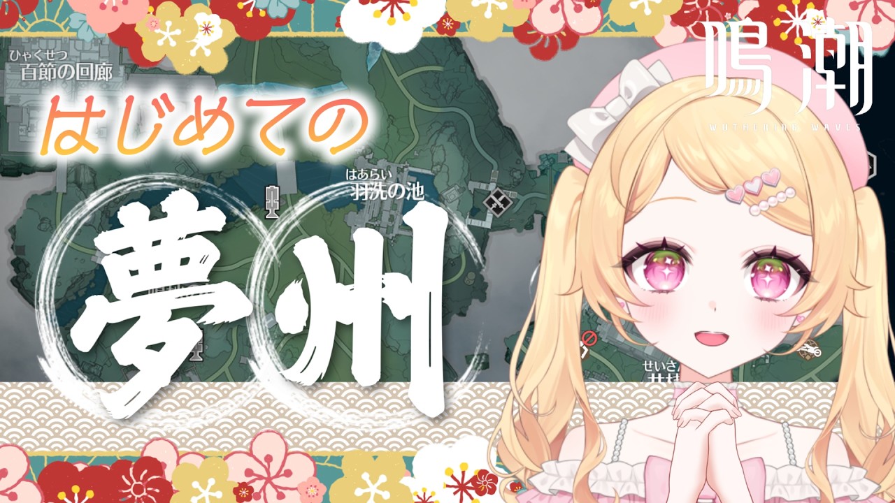 【鳴潮】完全無課金！新エリア『夢州』に突入！マップあけながらお散歩🌸ミリしら鳴潮🔰　#初見さん歓迎【WutheringWaves】【#新人vtuber】