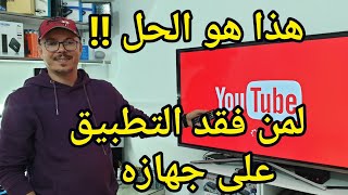 ما هو الحل لمن فقد تطبيق يوتيوب على أجهزة الأندرويد بوكس fix youtube update problem