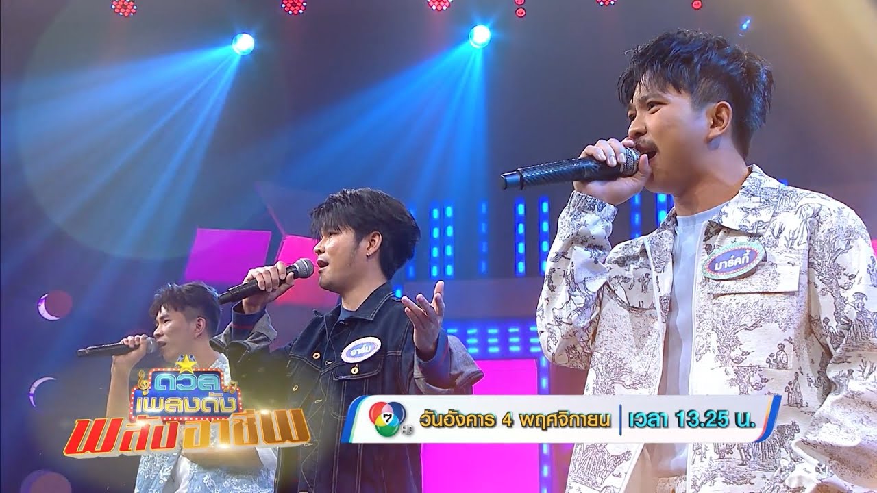 ดวลเพลงดัง พลังอาชีพ 4 พ.ย.68