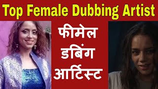 TOP 20 FEMALE HINDI DUBBING ARTIST|फीमेल डबिंग आर्टिस्ट | Filmy Funday # | Joinfilms video