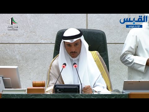 مجلس الأمة يدعو لمقاطعة مؤتمر البحرين بشأن فلسطين