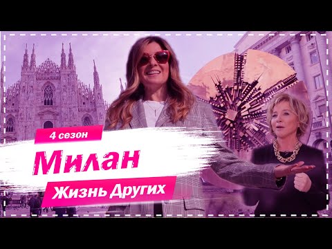 Милан - Италия | Столица мировой моды | Жизнь других | 1.11.2020