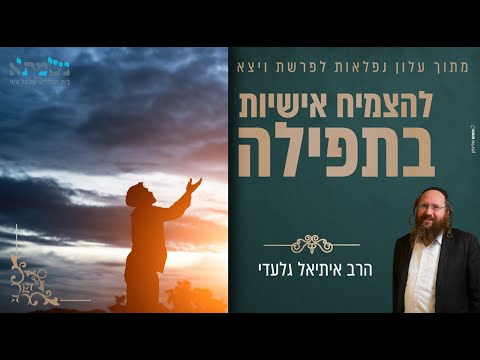 הרב איתיאל גלעדי | להצמיח אישיות בתפלה | עלון נפלאות לפרשת ויצא