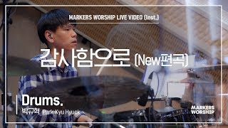 마커스워십 - 감사함으로 New편곡 (Drums / 박규혁 연주)