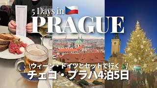 【プラハ4泊5日🇨🇿】費用も全て公開!ウィーン・ドイツとセットで行くチェコ旅行🎄クリスマスマーケット| trip vlog