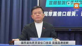[爆卦] 國民黨：要求黃國昌道歉 否則提告