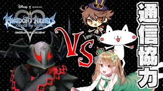 【コラボ】オンラインで協力プレイしました - とろ＆おるそなー  🔸 キングダムハーツ バースバイスリープ