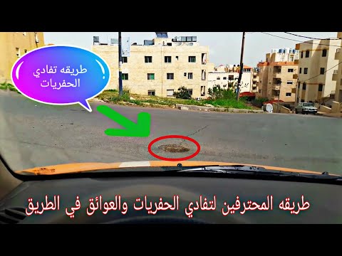 تقدير بعد السياره عن الحفر الجور وتفادي العجلات بدخولها المدرب خالد الخراز