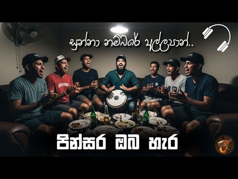 Pinsara Oba Hara | පින්සර ඔබ හැර | Numbare සුන්නා ගහපු හැටි