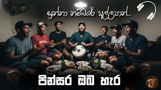 Download lagu Pinsara Oba Hara | පින්සර ඔබ හැර | Numbare සුන්නා ගහපු හැටි mp3