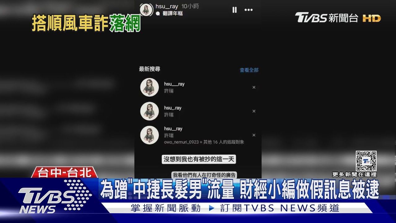 為蹭「中捷長髮男」流量 財經小編做假訊息被逮