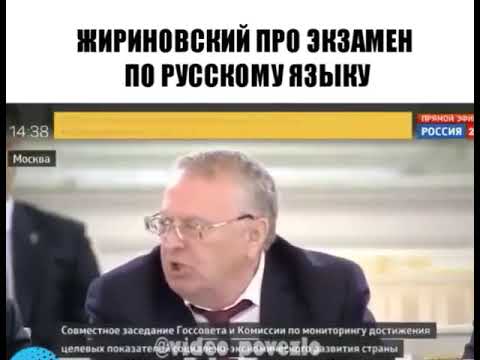 Жириновский про экзамен по русскому языку