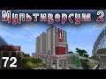 Minecraft - Мультиверсум 2, #72 Как правильно играть в индустриальные моды ...