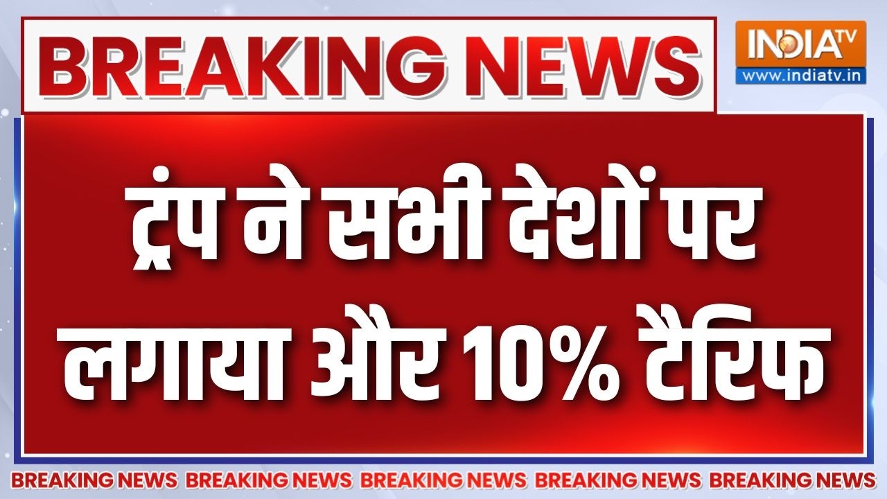 Big Breaking News : ट्रंप ने सभी देशों पर लगाया और 10% टैरिफ | Trump 10% New Tarif