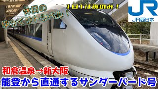 【鉄道旅ゆっくり実況 サンダーバード】1日1往復限定！能登へ直通するサンダーバード号が存在した！能登の温泉地から関西へ直行【特急サンダーバード 683系普通車指定席 和倉温泉→新大阪】