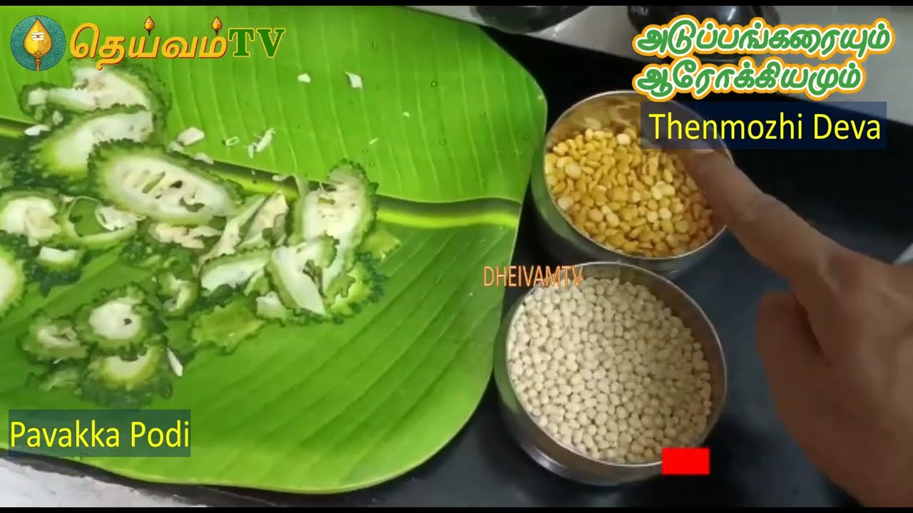 பாவக்காய் பொடி செய்வது எப்படி || How to Make Bitter Guard Podi In Tamil | Pavakkai Podi | DheivamTV