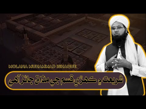 شريعت ۾ڪھڙي قسم جي مذاق جائز آهي | مولانا محمد اسحاق