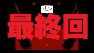 初めてのUNDERTALE実況【最終回】