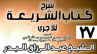 صورة 027 - شرح كتاب الشريعة للآجري - الشيخ عبد الرزاق البدر