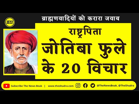 Mahatma Jyotiba Phule के 20 ऐसे विचार जो ब्राह्मणवादियों की बखिया उधेड़ देते हैं। Mahatma Phule
