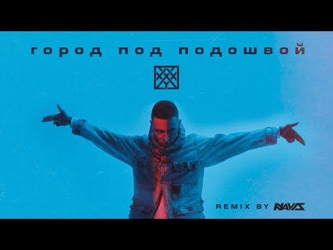 Oxxxymiron - Город под подошвой (Ремикс) 2023