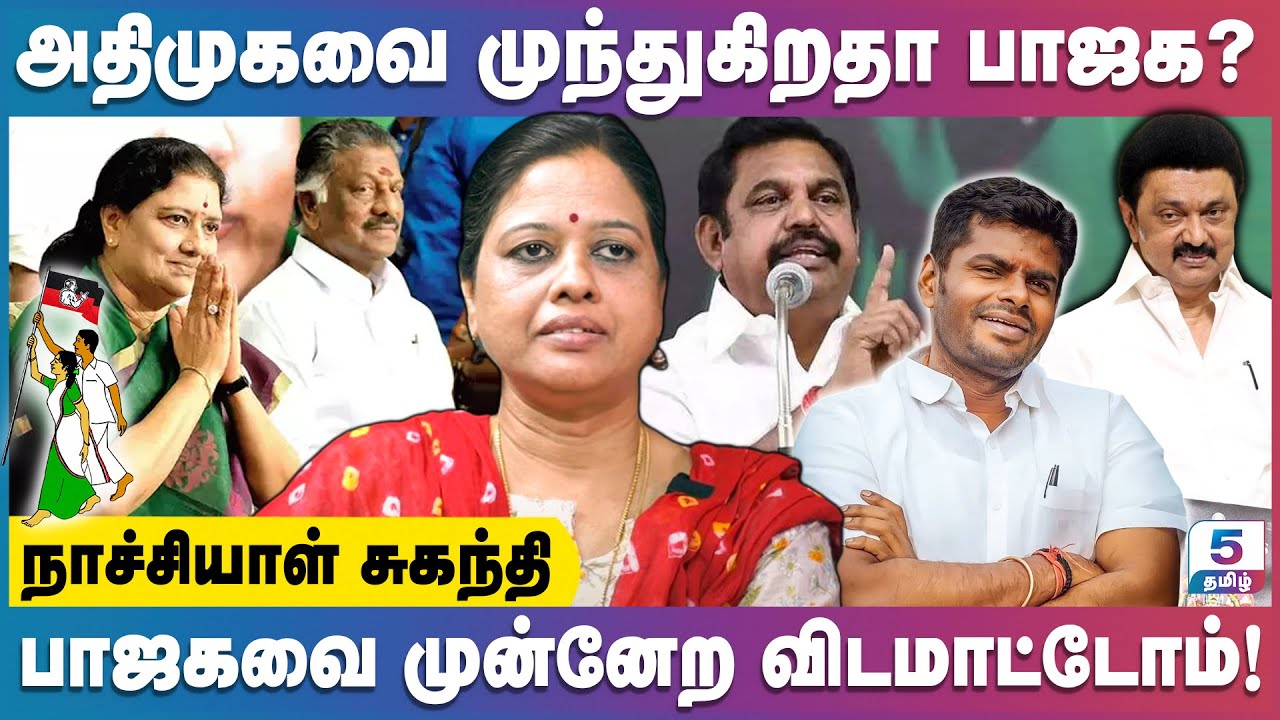சசிகலா தலைமையில் அதிமுகவா? | Nachiyal Suganthi