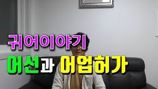 귀어귀촌정보  - 어선과 어업허가.어업면세유에 대하여